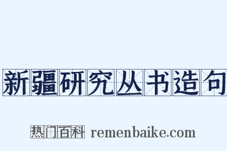新疆研究丛书造句是什么意思的图片